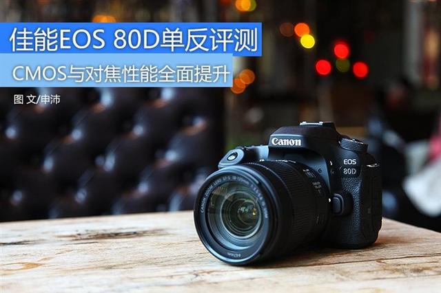 作為eos 70d的繼任機型,在機身設計eos 80d看似沒什麼變化,不過相機