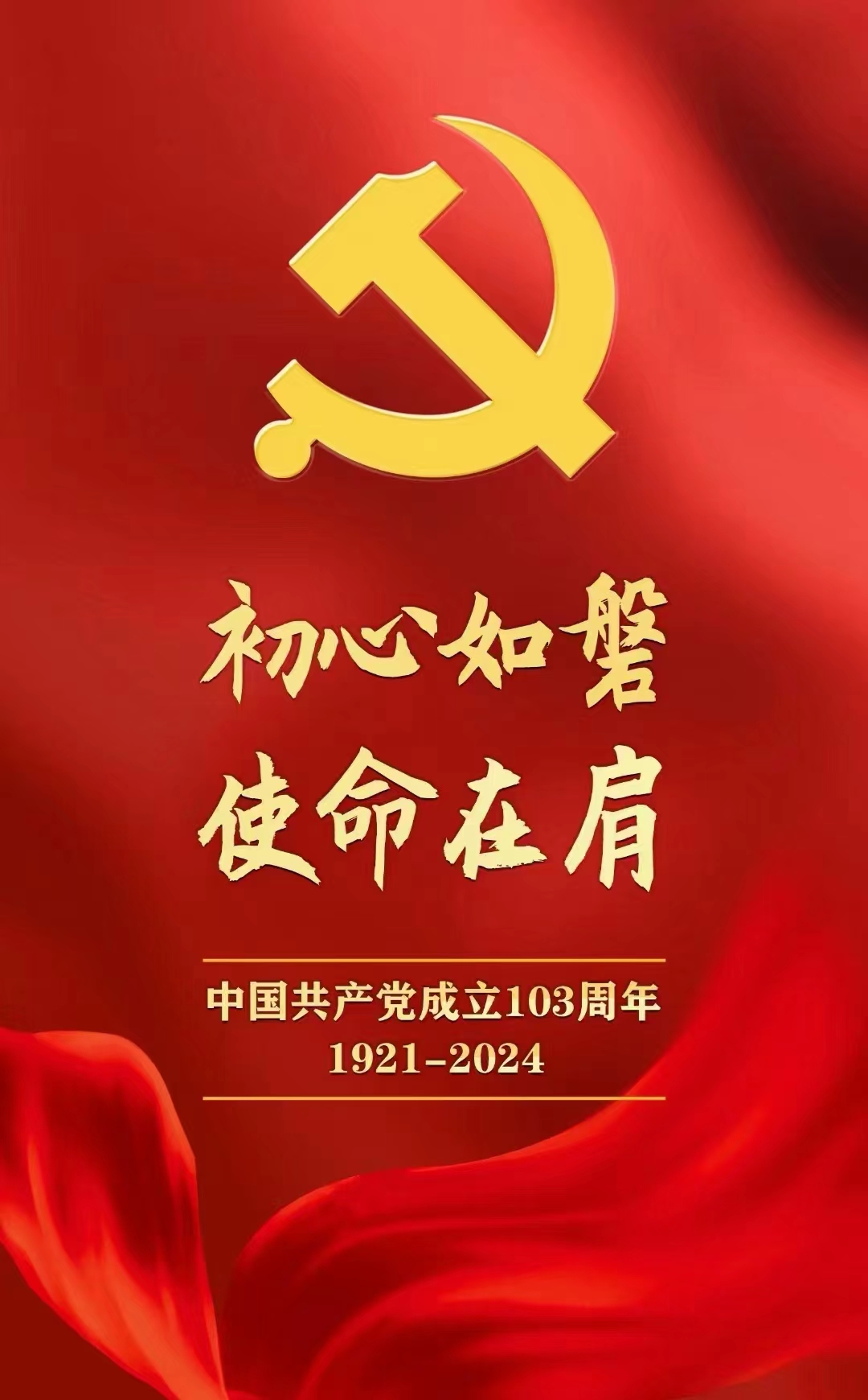 《庆祝中国共产党成立103周年》