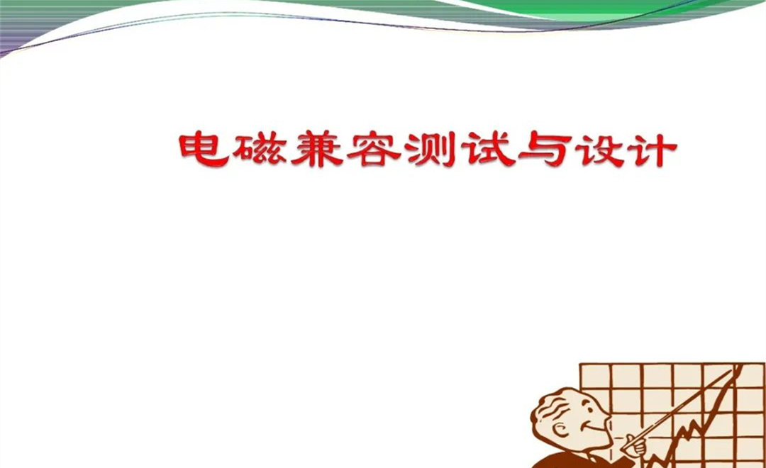 军品电磁兼容测试与设计 陆军八项测试要求